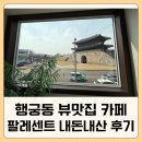 904 | 수원 행궁동 뷰맛집 카페 팔레센트｜장안문 보이는 감성 카페 내돈내산 후기