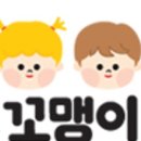 꼬맹이´S 이미지