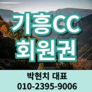 기흥CC 회원권 36홀 가격 법인 개인 엄청난 접근성의 동탄골프장
