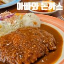 아빠와돈까스 동래 돈까스 내돈내산 후기