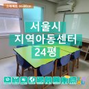 365드림지역아동센터 | 서울 지역아동센터 24평 – 오래매트 시공사례