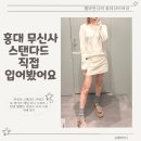 아벨(A bel) 헤어 | 홍대 무신사 스탠다드 직접 입어봄, 데님 미니 스코츠 + 여름 린넨 니트 구매 후기