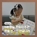 유아 한글 5세 학습지 신기한한글나라 가격 교구