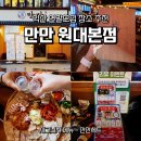 원광대 사거리 | 익산신동 원광대 대학로 술집 연말모임 <만만 원대본점>