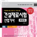 2014년 건설재료시험 산업기사 과년도 이미지