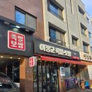 그냥가개민락2지구점 | 의정부 민락2지구 족발맛집 이장군족발 내돈내산 솔직 후기