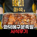 🍖 혼자서 즐기는 불향 가득한 화덕에직접구운족발! 1인분 세트 내돈내산 후기
