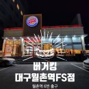 버거킹대구월촌역FS점