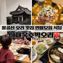 팔공산이재욱호박오리 | 팔공산 오리 맛집 이재욱 호박오리 아이와 가기좋은 연말모임 식당