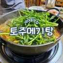 원골어린이공원 | [경기/부천] 부천 보양식 메기매운탕 약대동 맛집, 토주메기탕