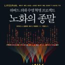 NR-21[용수골길]-상-1 | 노화의 종말 ▷데이비드 A. 싱클레어 외