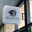 대나무식당 이미지