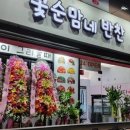 꽃순맘네반찬금당점 | [꽃순맘네반찬 금당점] 반찬배달,순천반찬배달맛집/귀찮을때 바쁠때이용하는 반찬집