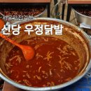 신당동 맛집 우정 닭발, 주말 웨이팅 및 포장 정보 (매운 음식 추천)
