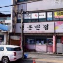 청운반점 | 포항 남구 인생 탕수육 중 하나로 기억될 탕수육 맛집 ‘청운반점’