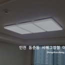 솔레노 | [조명설치]인천 연수구 동춘동 서해그랑블 1단지 LED조명설치