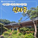 대구 팔공산 가족모임 식당 ::신라궁 매화정식 후기