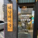 청수행정타운 | 천안 청수동 쌀국수 맛집 다낭테이블 메뉴 추천 내돈내산 후기