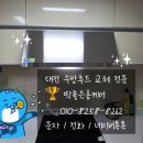 배꽃마을 1단지 | 대전 주방후드 교체 하츠 허리케인후드 HRH90S 반석마을 1단지 시공 후기