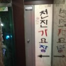 천진가요장