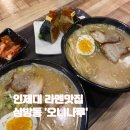 [김해 라멘]돈코츠라멘 맛집 &#39;오니나루&#39;/ 혼밥하기 좋은곳