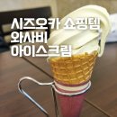 와사비 | 시즈오카 기념품 추천 타마루야 본점 와사비 쇼핑과 아이스크림 후기
