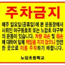 노암초 좌측 스텐드 주자금지 안내판 제작!! 이미지