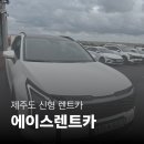 신형렌트카 | 제주렌트카 에이스렌트카 이용 후기, 신형 스포티지 3박4일 솔직후기