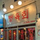 레트로 감성 경산 영남대 맛집 육회 뭉티기 술집 정육회