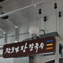 장모님장칼국수 이미지
