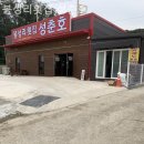 봉성리횟집성춘호