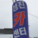 성진자동차부분정비 이미지