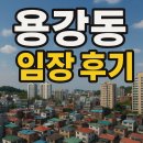 🏙️마포구 용강동 임장 후기 – 한강변의 숨은 실거주 강자!