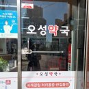 오성약국 이미지