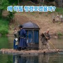 부흥마스타 | 왕과 사는 남자, 유해진·박지훈 단종의 눈물…왜 하필 "청령포" 였을까?