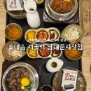 서울남대문시장 | 서울역 혼밥 가능 맛집 “솥내음 서울역 남대문시장점“ 솔직 후기 / 점심 웨이팅 정보