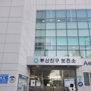 부산진구 보건소 | 부산진구 보건소 임산부 등록 및 임산부 건강검진(모성검사)