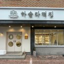 하슬라떡집 이미지