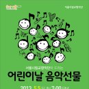서울시립교향악단이 드리는 어린이날 음악선물 - 어린이대공원숲속의무대 (선착순 무료입장) 이미지