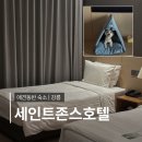 주진휴게소 | 강릉 애견동반 숙소 | 강릉 세인트존스호텔 펫룸 후기, 반려견과 만족했던 이유