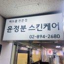 윤정분 스킨케어
