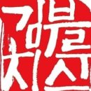 김치부루스 - 고양시 덕양구 원흥3로 16 | 김치부루스