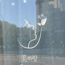 뷰티미하랑