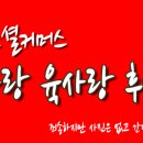 육사랑 | 소셜 커머스 중랑 육사랑 후기![사진은 없고 그냥 간단한 후기입니다]