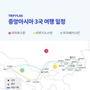 [모객] 2026.05.20 출발 / 중앙아시아 3개국 16일 이미지
