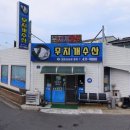 [군산 산북동 회 맛집] 무지개수산_내돈내산