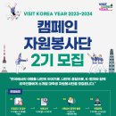 2023-2024 한국방문의 해 캠페인 자원봉사단 모집 이미지