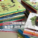 돌아기 두돌아기 자연관찰책 추천 / 그레이트북스 놀라운 자연 전집 후기