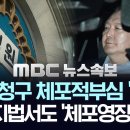 [속보] 서울중앙지법, 윤측 청구 체포적부심 &#39;기각&#39;..&#39;중앙지법&#39;서도 체포영장 정당성 또 확인 - [MBC 뉴스속보] 이미지