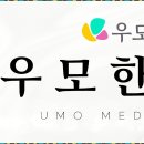 우모한방병원 이미지